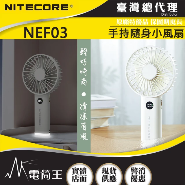 NITECORE 電筒王 NEF03(手持可☆式隨身小風扇 強力靜音 小夜燈 無極調速 電量顯示 超長續航)