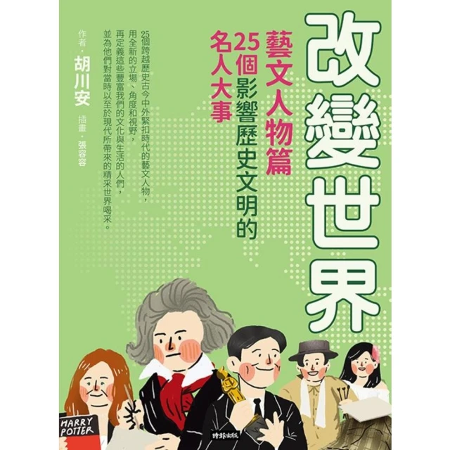 【MyBook】改變世界：25個影響歷史文明的名人大事【藝文人物篇】(電子書)