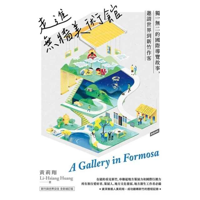 【MyBook】走進無牆美術館：獨一無二的國際導覽故事，邀請世界到新竹作客(電子書)