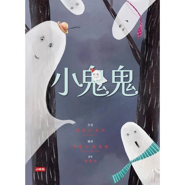 【MyBook】小鬼鬼(電子書)