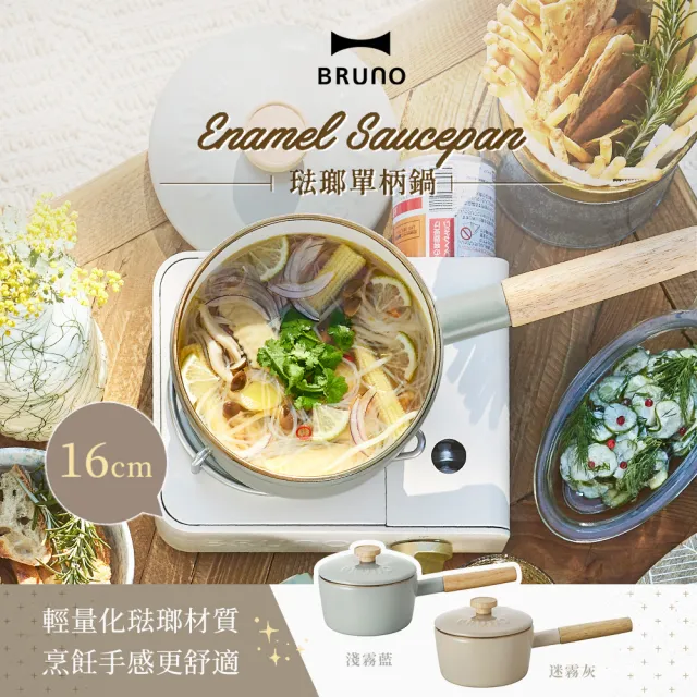 【日本BRUNO】琺瑯單柄湯鍋16cm BHK281-IH爐可用鍋(二色)