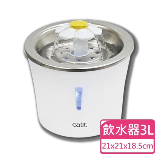 CATIT 嘿卡堤 花舞噴泉飲水器 不鏽鋼款 3L(寵物飲水器 貓用飲水器)