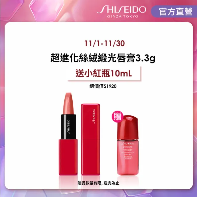 【SHISEIDO 資生堂國際櫃】超進化絲絨緞光唇膏3.3g(14色任選/唇膏/口紅/全新上市)