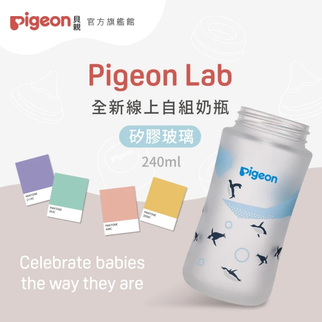 Pigeon貝親 官方直營 第三代母乳實感矽膠玻璃奶瓶240ml(2款／空瓶)