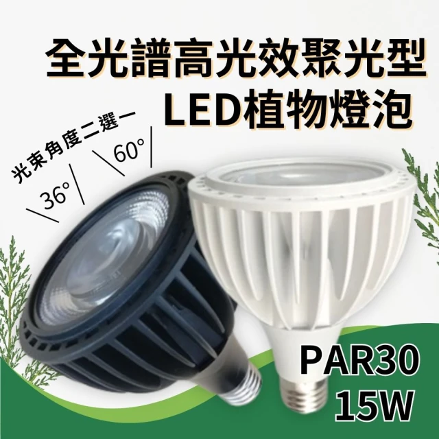 JIUNPEY 君沛 15W 全光譜高光效聚光型E27植物燈泡(植物生長燈 LED植物燈)