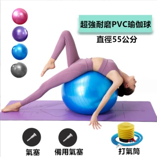 【安里】瑜珈球 大球 直徑55CM 買大送小 附打氣筒(瑜珈/健身/運動/瑜珈球)