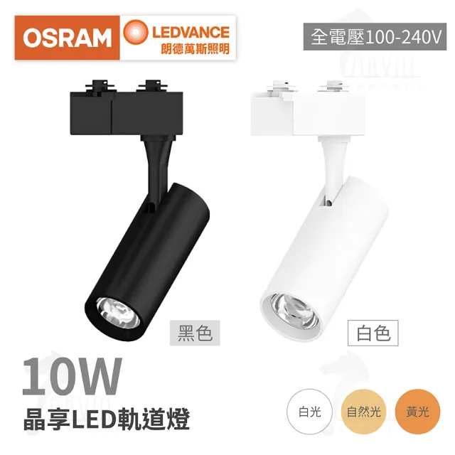 【Osram 歐司朗】10W 晶享LED軌道燈 全電壓(適合商用/居家/展場照明)