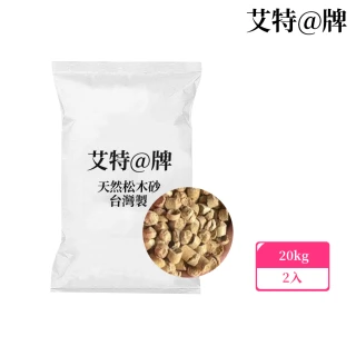 【艾特@牌】台灣製 松木貓砂 短顆粒 除臭型 松木砂20kg-2入(松木砂貓砂/貓兔鼠鳥適用)