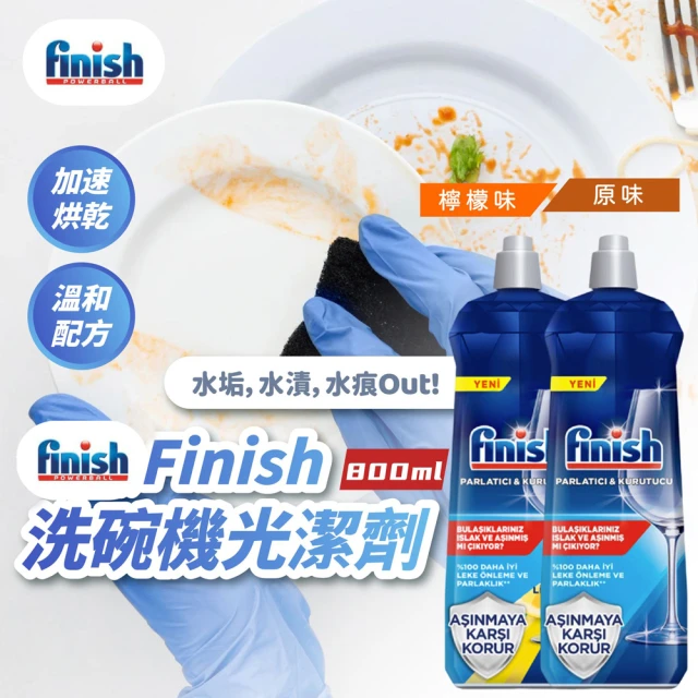 【finish】洗碗機專用 光潔劑 800mlx4入(平輸/亮潔劑/潤乾劑/快速乾燥/不留水漬/紅酒杯玻璃餐具)