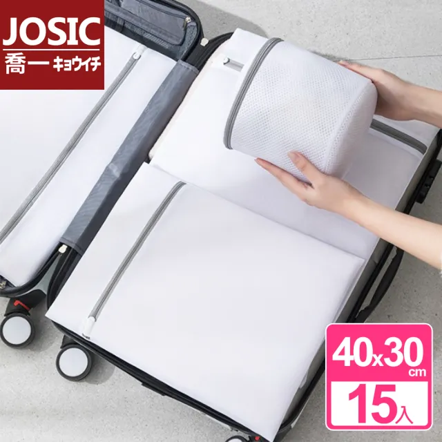 【JOSIC】15入日系細網護洗袋30*40cm(護洗袋 洗衣網 收納袋)