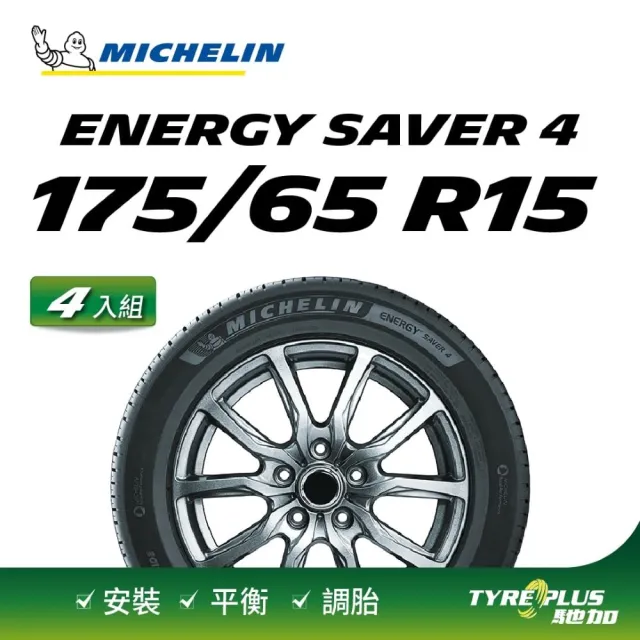 【Michelin 米其林】官方直營 MICHELIN ENERGY SAVER 4 175/65 R15 4入組