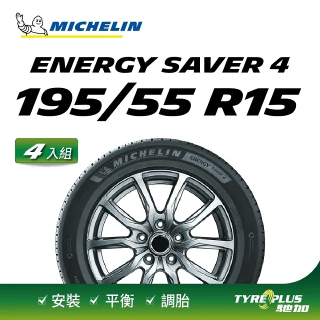 【Michelin 米其林】官方直營 MICHELIN 節能型輪胎 ENERGY SAVER 4 195/55 R15 4入組輪胎