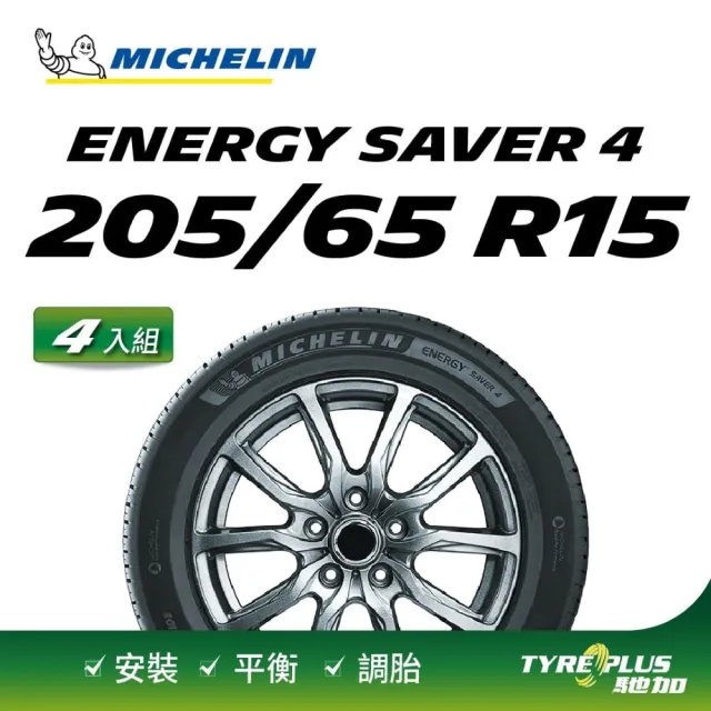 【Michelin 米其林】官方直營 MICHELIN 節能型輪胎 ENERGY SAVER 4 205/65 R15 4入組輪胎