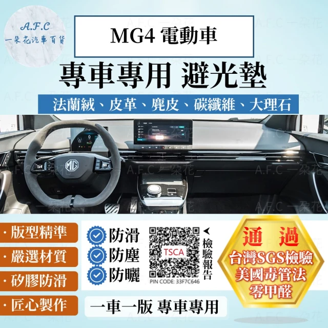 一朵花汽車百貨 MG MG4 電動車 法蘭絨 麂皮 碳纖維皮革 超纖皮革 大理石皮革 避光墊