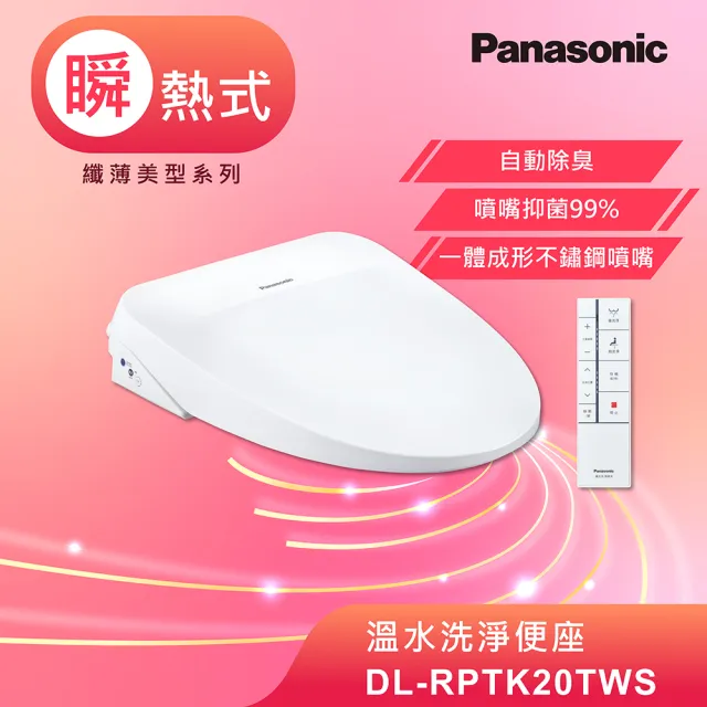 【Panasonic 國際牌】瞬熱式除臭免治馬桶座(DL-RPTK20TWS)