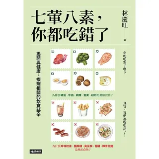 【MyBook】七葷八素，你都吃錯了：揭開與健康、疾病相關的飲食祕辛(電子書)