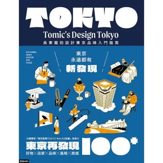 【MyBook】東京再發現100＋：吳東龍的設計東京品味入門指南【隨書附『東京散策TOKYO(電子書)