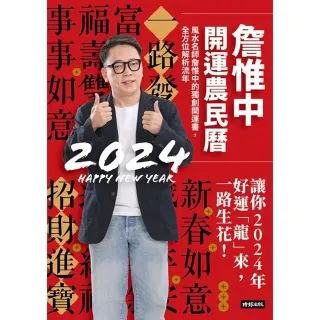 【MyBook】詹惟中開運農民曆2024： 風水名師詹惟中的獨創開運書，全方位解析流年，讓你2(電子書)