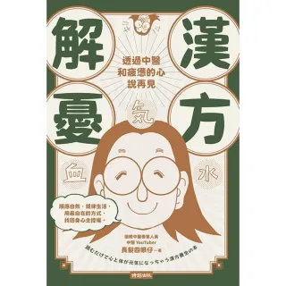 【MyBook】漢方解憂――透過中醫，和疲憊的心說再見(電子書)