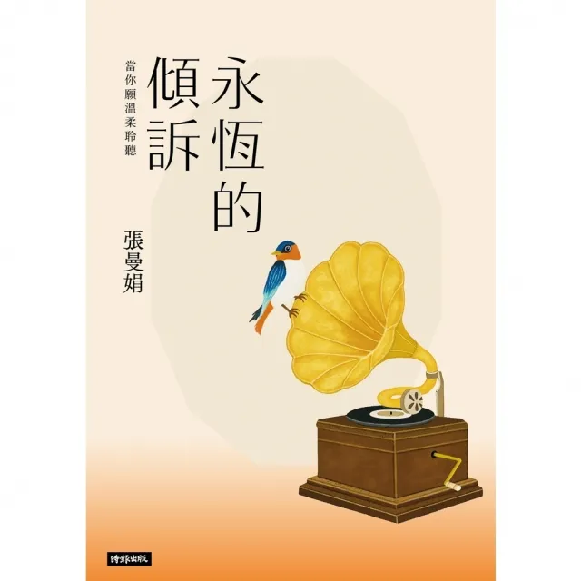 【MyBook】永恆的傾訴：當你願溫柔聆聽(電子書)