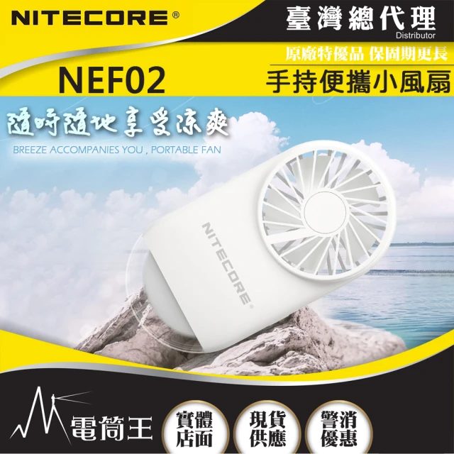 NITECORE 電筒王 NEF02(手持便攜小風扇 輕薄/靜音設計 小夜燈 立握兩用 4檔風力)