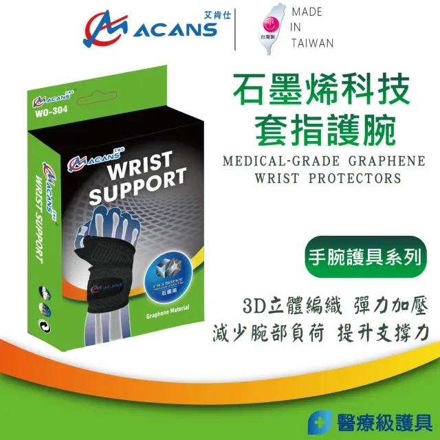 【艾肯仕】石墨烯科技套指護腕 醫療護腕 可調式護腕(WO-304 拇指套入 護手腕 石墨烯護腕)