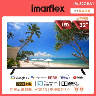 【IMARFLEX 伊瑪】32吋goole TV AI語音聲控連網顯示器(IM-32GHA1)