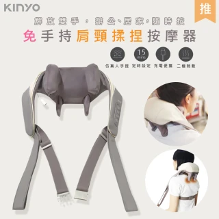 【KINYO】充電式肩頸按摩器/無線肩頸揉捏按摩器/IAM-2706(仿真人手6D加長版)