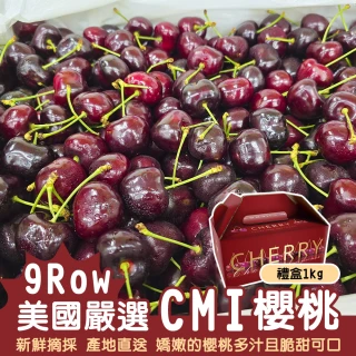 【WANG 蔬果】美國CMI櫻桃9R櫻桃1kgx1盒(禮盒組/空運直送)