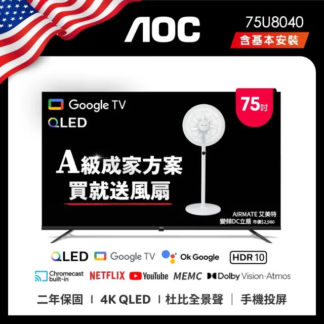 【AOC】75型 4K QLED Google TV 智慧顯示器(75U8040+贈艾美特 14吋DC扇)