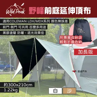 【WILDPEAK 野峰戶外】前庭延伸頂布-白色_加長版(悠遊戶外)