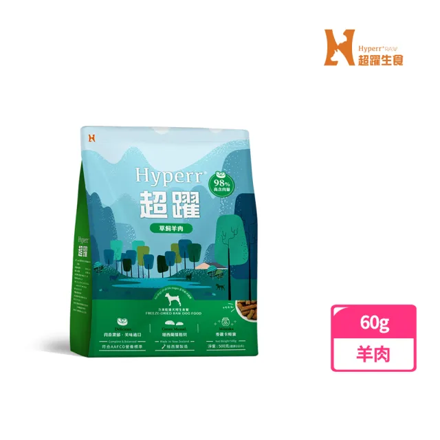 【Hyperr 超躍】羊肉60g 狗狗 凍乾生食餐(常溫保存/寵物食品/狗食品/冷凍乾燥/狗主食/狗飼料)