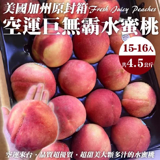 【WANG 蔬果】美國加州水蜜桃特大顆4.5kgx1箱(15-16入/箱_原裝箱/空運直送)