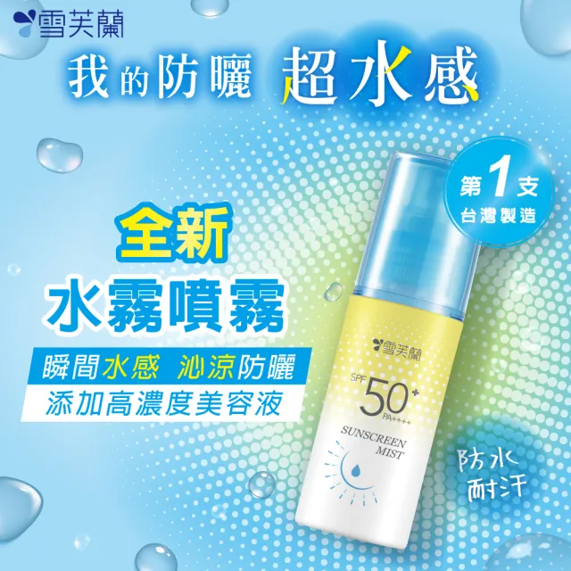 【雪芙蘭】超水感晶透水霧防曬噴霧SPF50+PA++++(60ml)