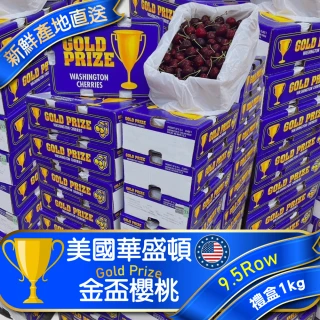 【WANG 蔬果】美國金盃櫻桃9.5R櫻桃1kgx1盒(禮盒組/空運直送)