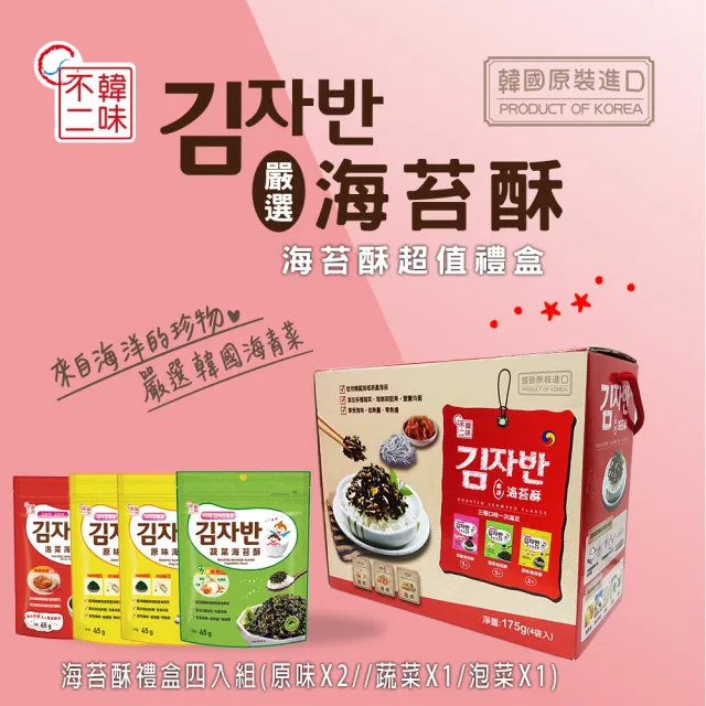 【韓味不二】韓國海苔酥禮盒四入組x2盒(原味45gX4/泡菜45gX2/蔬菜45gX2)春節禮盒/節慶禮盒/送禮推薦