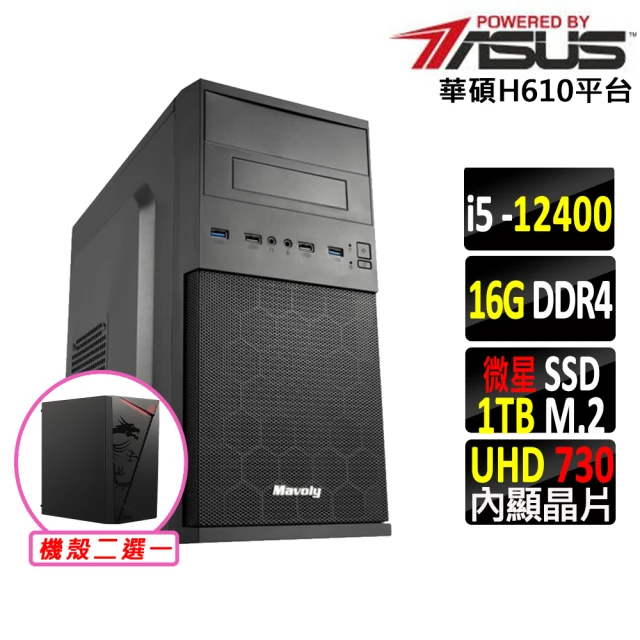 華碩平台 i5六核{神樂X}文書機(i5-12400/H610/16G/1TB)