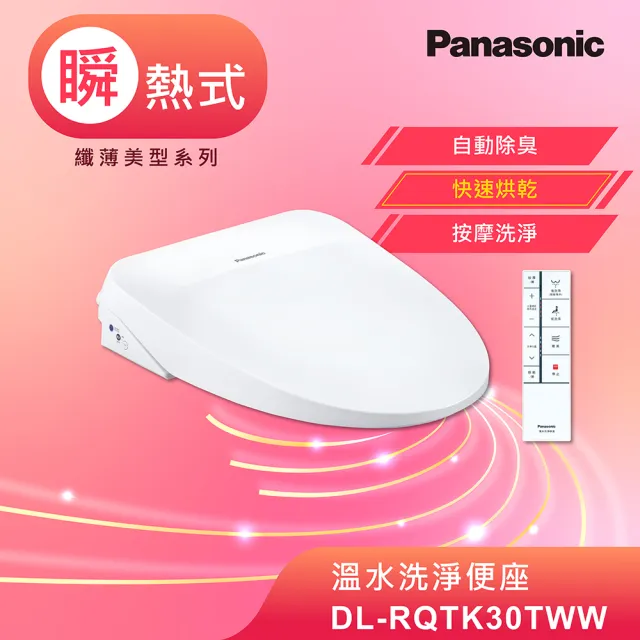 【Panasonic 國際牌】瞬熱式除臭免治馬桶座(DL-RQTK30TWW)