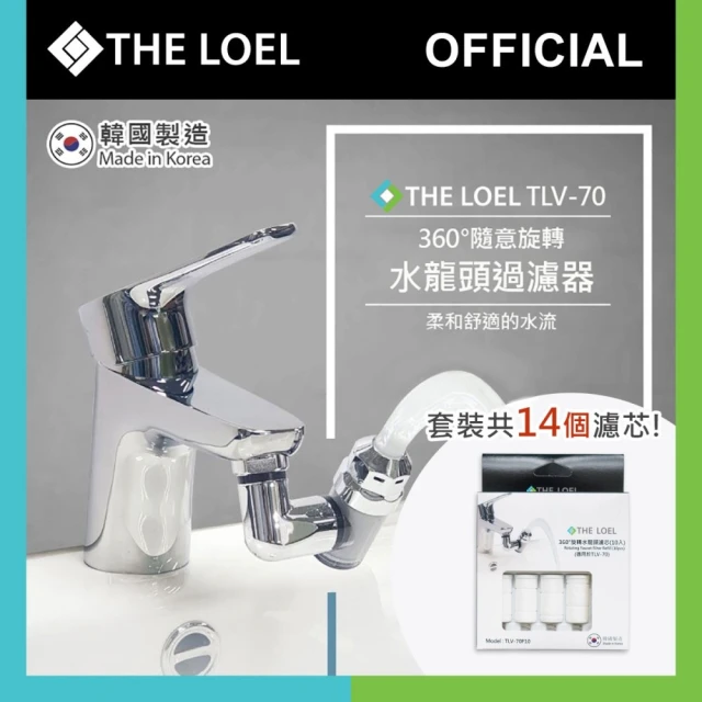 THE LOEL 韓國360°旋轉水龍頭過濾器套裝(1濾水器+14濾芯)