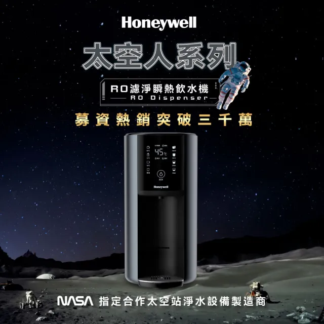 【Honeywell】太空人 RO 濾淨瞬熱飲水機WSRO-602-TW-宇宙黑(+贈3.2L氣炸鍋)