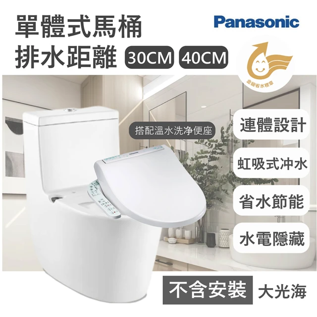 【Panasonic 國際牌】30cm/40cm陶瓷式單體式馬桶 水電隱藏(搭配儲熱式馬桶蓋 無安裝)