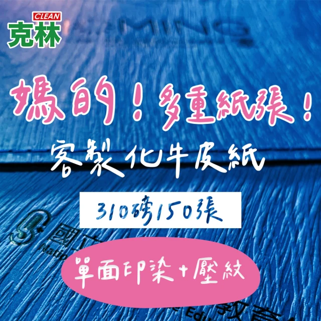 CLEAN 克林 客製化牛皮紙 抄造 310磅 每組150張 大張尺寸(壓紋 印染 pantone色 個性化 卡紙 牛皮紙)