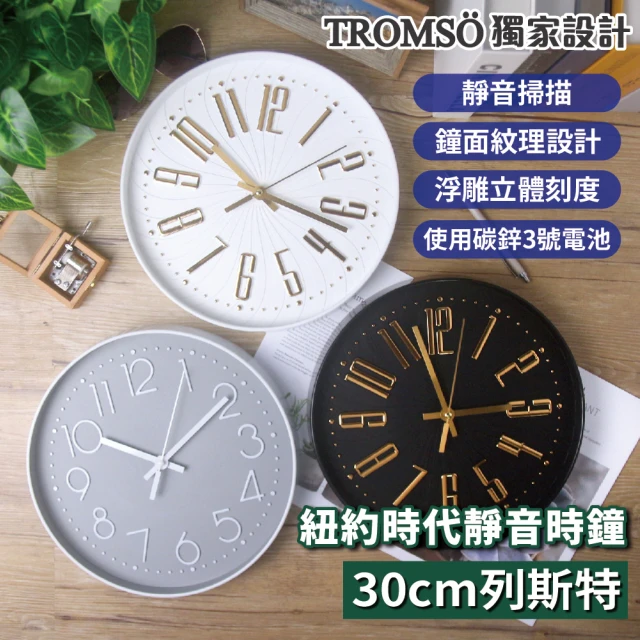 TROMSO 紐約時代靜音時鐘-30cm列斯特系列(靜音掃描時鐘掛鐘)