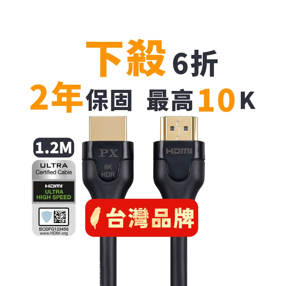 【PX 大通-】2年保固認證線HDMI 2.1電競PS5 eARC hdmi線8K線1.2公尺8k公對公影音傳輸線(HD2-1.2X)