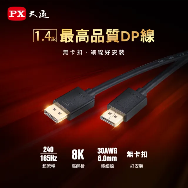 【PX大通-】2年保固1.4版8K無卡扣插拔240/165/144Hz電競DisplayPort傳輸線DP線dp線display port(DP-1.2MX)