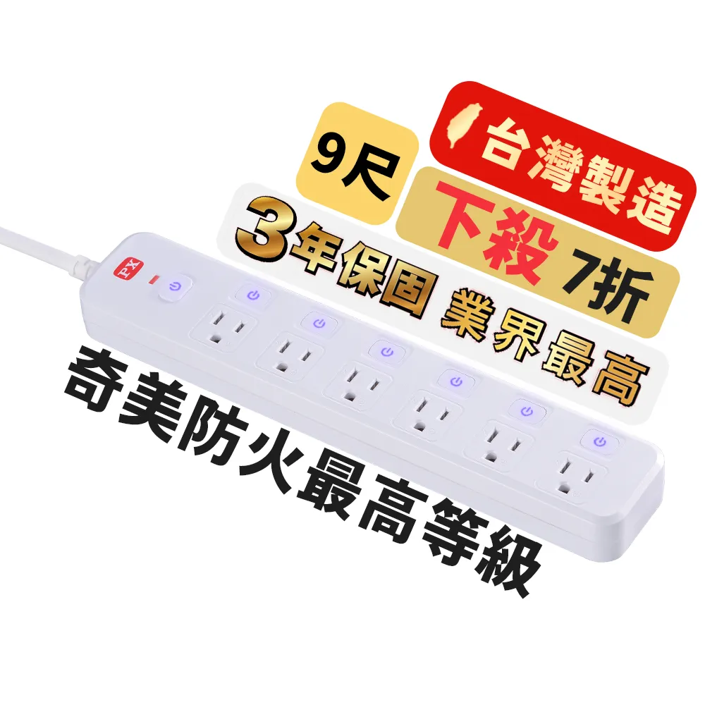 【PX 大通-】3年保固防火雷突波7開6插3孔2.7公尺三孔 插座 電源 延長線6切6座2.7m/9尺(PEC-3769W)