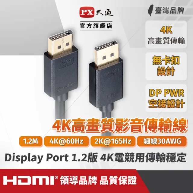【PX大通-】2年保固1.2版4K無卡扣插拔DisplayPort電競線DP線dp線1.2米display port(DP-1.2M)