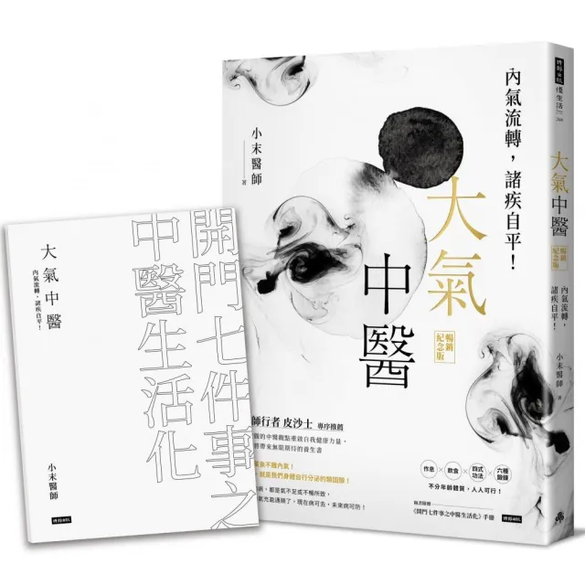 大氣中醫：內氣流轉，諸疾自平！（暢銷紀念版）（隨書贈《開門七件事之中醫生活化》手冊）