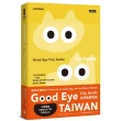 GOOD EYE 台灣挑剔指南：第一本讓世界認識台灣的中英文風格旅遊書【全新改版】（中英雙語）