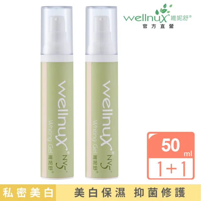 【WellnuX 維妮舒】NV5+親密潤澤組 嫩白凝膠50ml共2入(醫美愛用除毛後鎮靜修護)